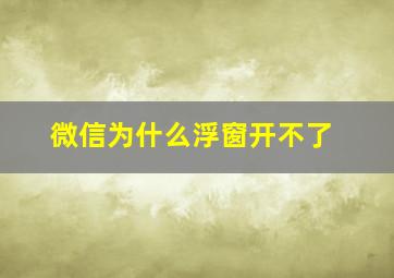 微信为什么浮窗开不了