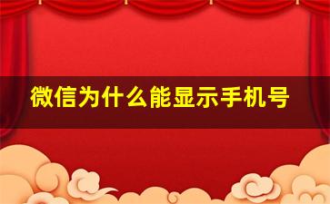 微信为什么能显示手机号