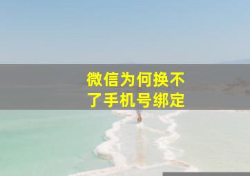 微信为何换不了手机号绑定