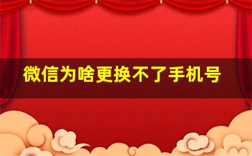 微信为啥更换不了手机号