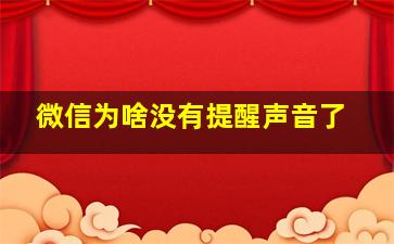 微信为啥没有提醒声音了