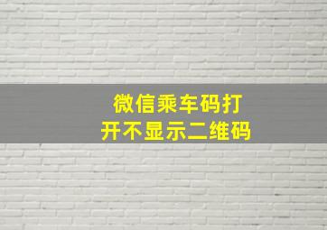 微信乘车码打开不显示二维码