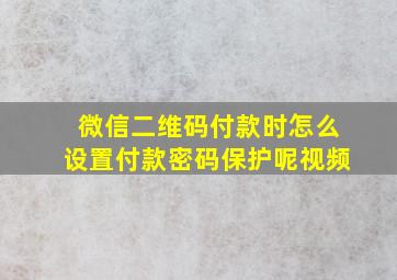 微信二维码付款时怎么设置付款密码保护呢视频