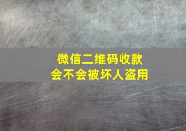 微信二维码收款会不会被坏人盗用