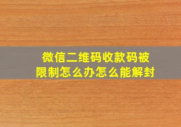 微信二维码收款码被限制怎么办怎么能解封