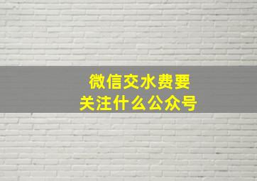 微信交水费要关注什么公众号