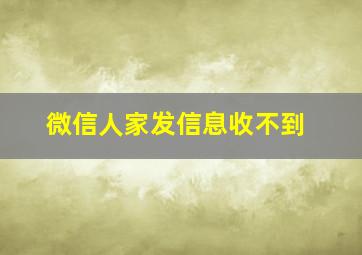 微信人家发信息收不到