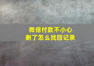 微信付款不小心删了怎么找回记录