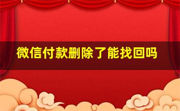 微信付款删除了能找回吗