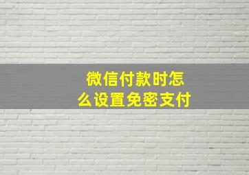 微信付款时怎么设置免密支付