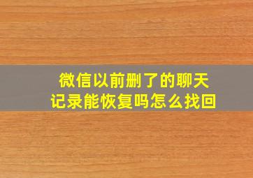 微信以前删了的聊天记录能恢复吗怎么找回