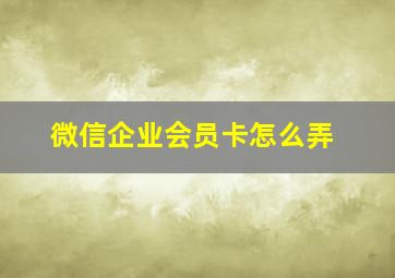 微信企业会员卡怎么弄