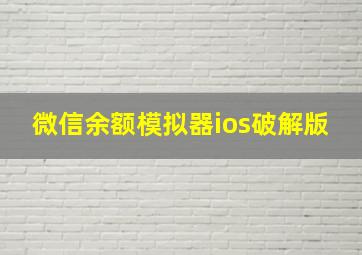 微信余额模拟器ios破解版