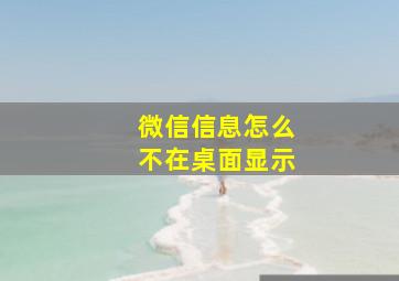 微信信息怎么不在桌面显示