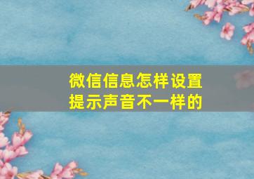 微信信息怎样设置提示声音不一样的