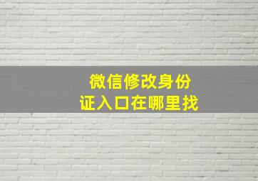 微信修改身份证入口在哪里找