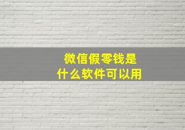 微信假零钱是什么软件可以用