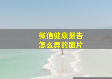 微信健康报告怎么弄的图片