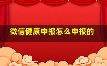 微信健康申报怎么申报的