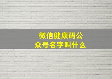 微信健康码公众号名字叫什么