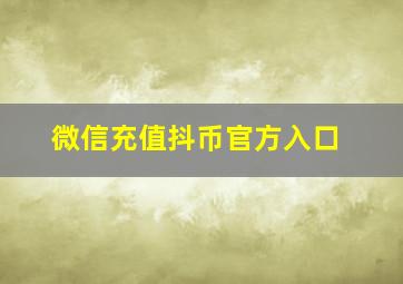 微信充值抖币官方入口