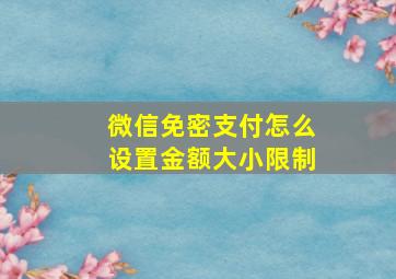 微信免密支付怎么设置金额大小限制