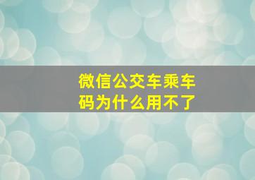 微信公交车乘车码为什么用不了