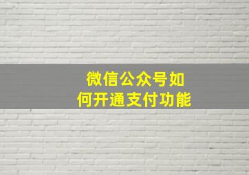 微信公众号如何开通支付功能