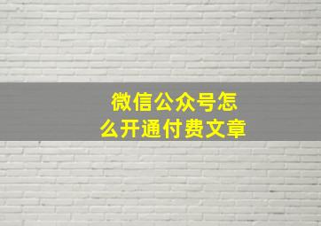 微信公众号怎么开通付费文章