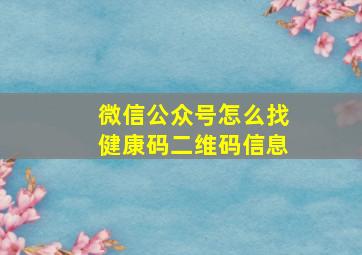 微信公众号怎么找健康码二维码信息