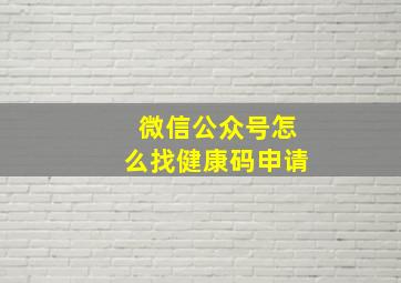 微信公众号怎么找健康码申请