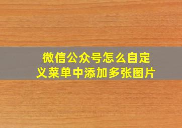 微信公众号怎么自定义菜单中添加多张图片