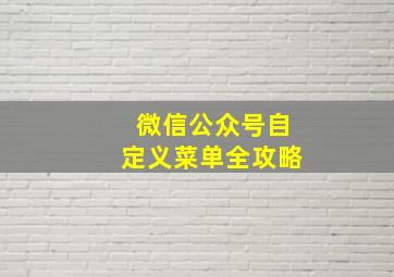 微信公众号自定义菜单全攻略