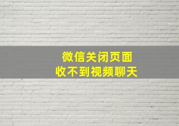 微信关闭页面收不到视频聊天