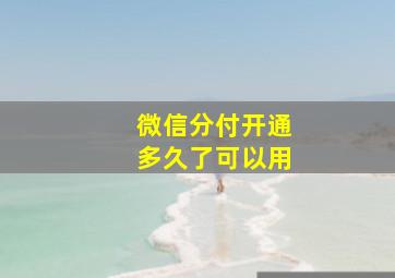 微信分付开通多久了可以用