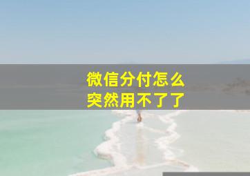 微信分付怎么突然用不了了