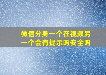 微信分身一个在视频另一个会有提示吗安全吗