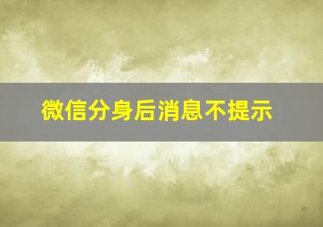 微信分身后消息不提示