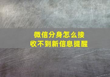 微信分身怎么接收不到新信息提醒