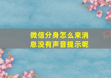 微信分身怎么来消息没有声音提示呢