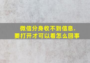 微信分身收不到信息.要打开才可以看怎么回事