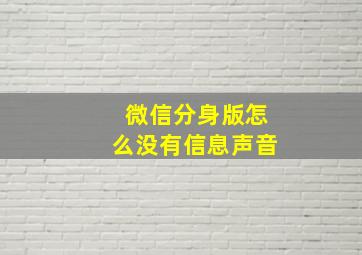 微信分身版怎么没有信息声音