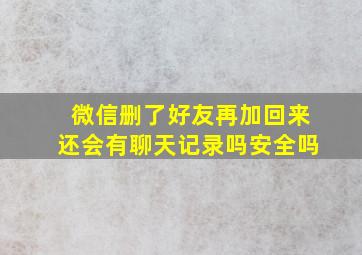 微信删了好友再加回来还会有聊天记录吗安全吗