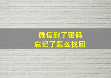 微信删了密码忘记了怎么找回