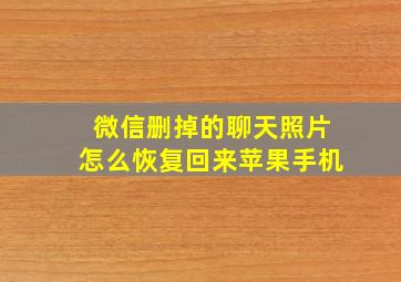 微信删掉的聊天照片怎么恢复回来苹果手机