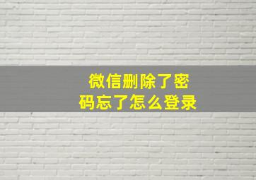 微信删除了密码忘了怎么登录