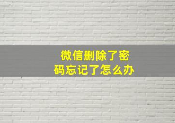 微信删除了密码忘记了怎么办