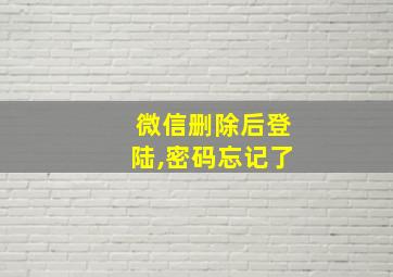 微信删除后登陆,密码忘记了