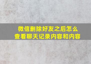 微信删除好友之后怎么查看聊天记录内容和内容