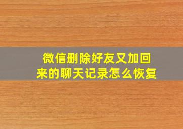 微信删除好友又加回来的聊天记录怎么恢复